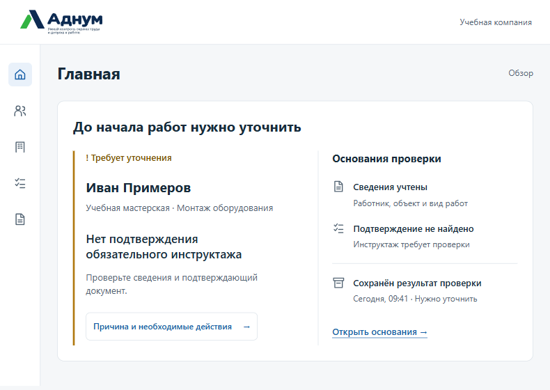 На главной видны недостающий инструктаж, необходимые действия и основания проверки